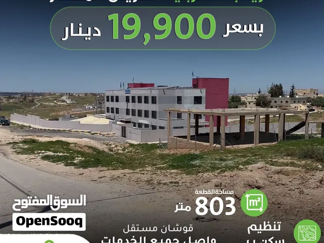 أرض سكنية على 3 شوارع ارينبة الغربية طريق المطار (805) متر  مقابل مدرسة ارينبة الغربي للبيع او البدل