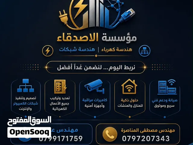 مؤسسة الاصدقاء تقدم اعمال :كهرباء، فايبر وصيانة،شبكات، أوتوميشن، منزل ذكي وتشطيبات متكاملة