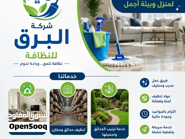 شركة البرق للنظافة