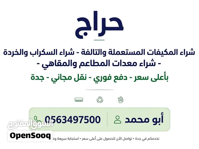 مطلوب - استقبال مكيفات مستعملة وتالفة