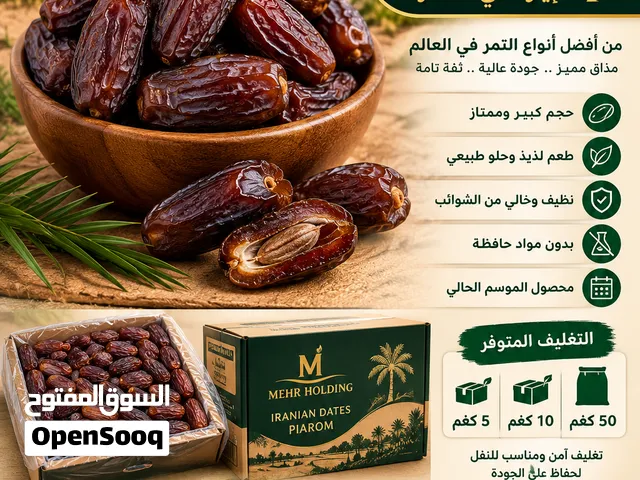 جميع أنواع التمور الإيرانية وصلت!طازجة،أصلية،مع شحن مباشر من إيران إلى جميع محافظات العراق