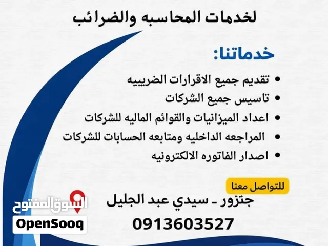 المحاسبة العامة:** إمساك الدفاتر المحاسبية، إعداد القوائم المالية (الميزانية العمومية، قائمة الدخل)،