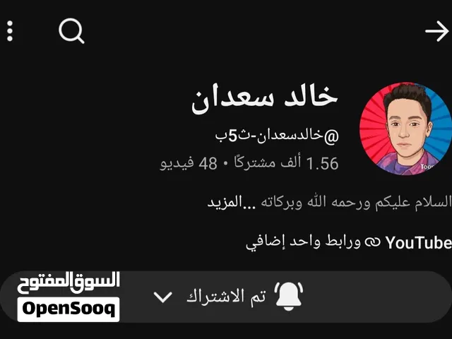 قناة يوتيوب فيها 1500 مشترك حقيقيين وليس وهمي عرطه ب 10 الف ريال كلمه