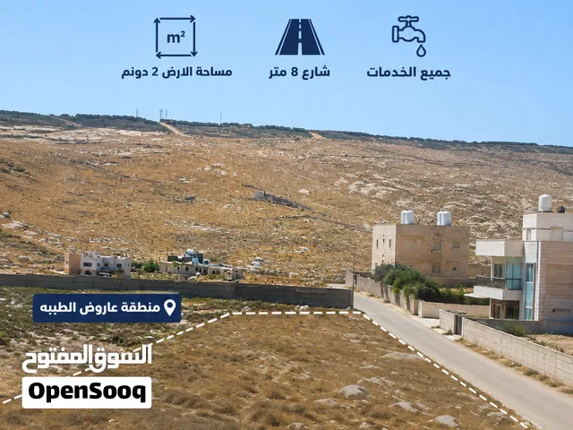 ارض للبيع مساحة 2 دونوم