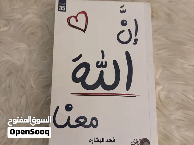 كتاب ان الله معنا / سعره الاصلي 7 ، الان ب 3 ريال