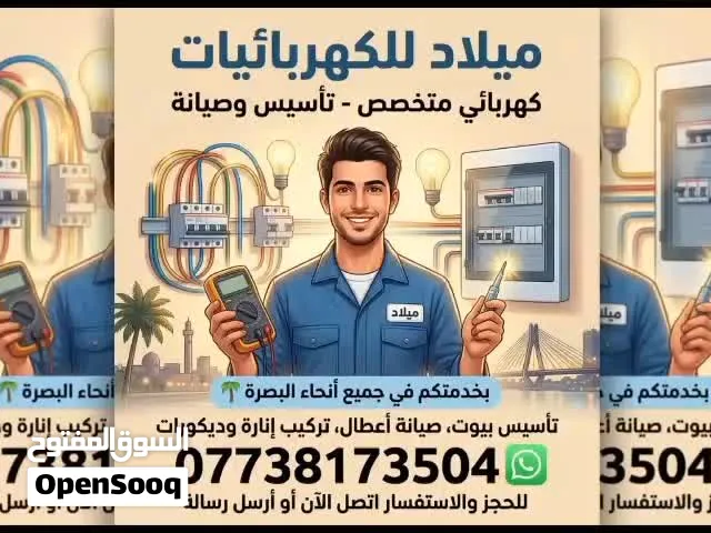 كهربائي منازل في البصره