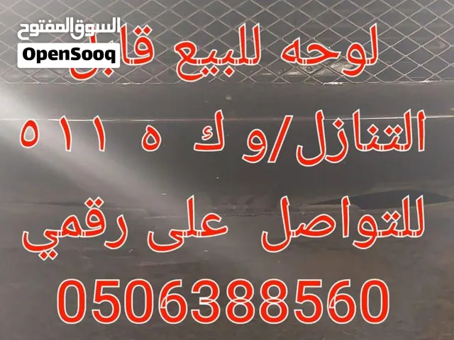 بيع لوحه السياره