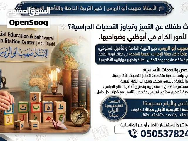 مدرس خصوصي للمتابعة اليومية الدراسية وصعوبات التعلم وتعديل السلوك