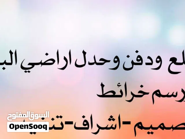 قلع ودفن وحدل الاراضي
