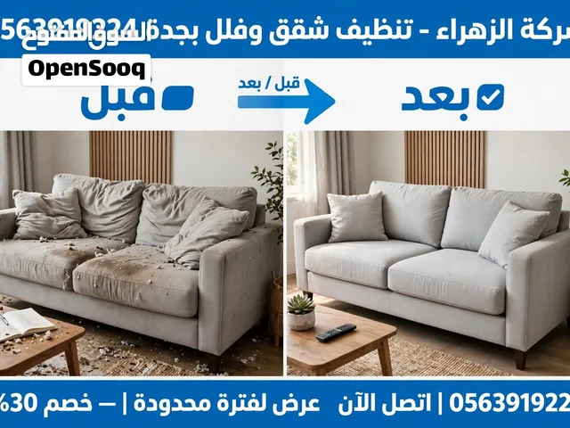الزهراء لخدمات التنظيف بجدة تنظيف شقق وفلل ومنازل ومجالس وكنب وسجاد وخزانات خصم 30 %