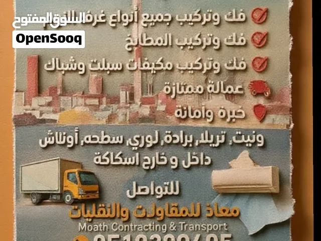 نقل عفش سكاكا مع الفك والتركيب جميع انواع غرف النوم والمطابخ والامكيفات الاسبلت والشباك