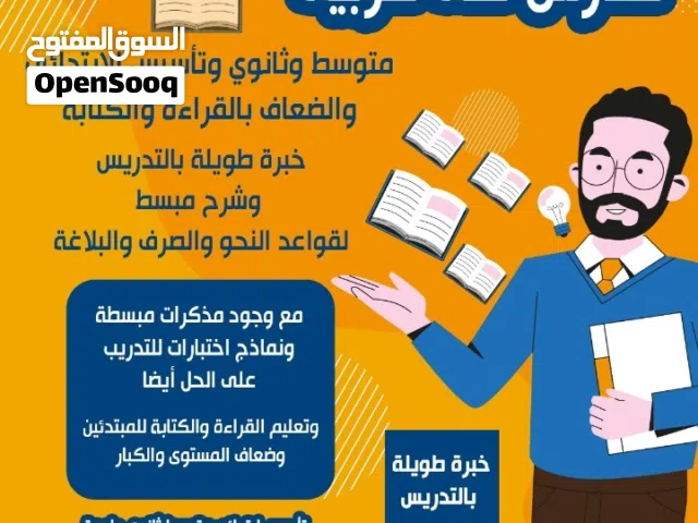 مدرس عربي لكل المراحل والتأسيس وتعليم القراءة والكتابة بفضل الله تعالى
