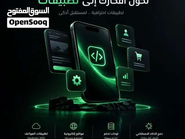 نصمّم ونبرمج تطبيقك وموقعك باحتراف وبافضل الواجهات البرمجية وبسعر منافس