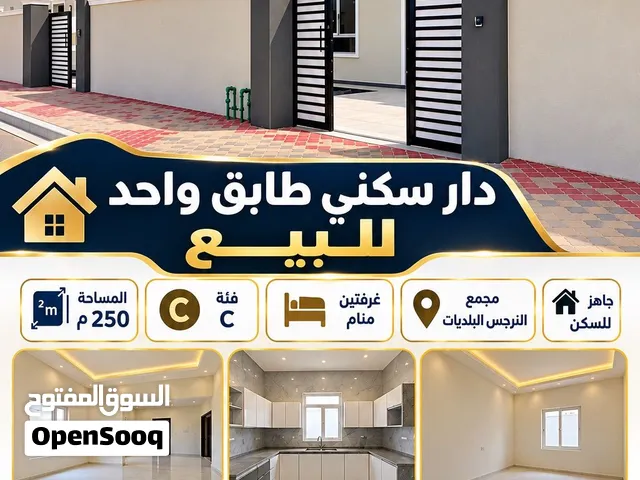 دار سكني طابق واحد للبيع/مجمع النرجس البلديات