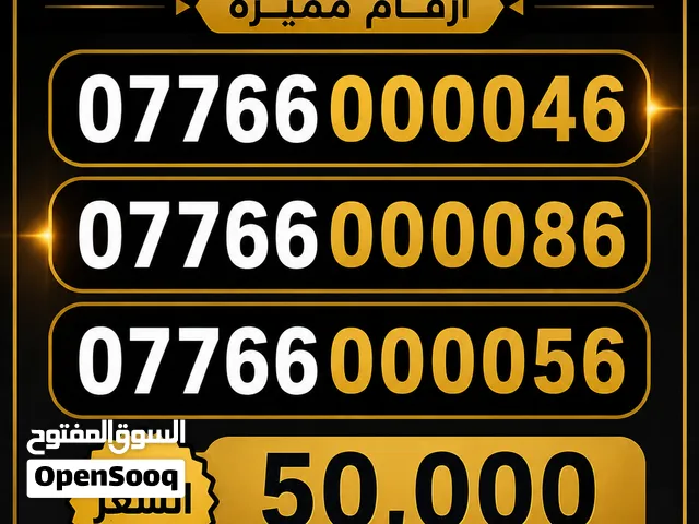 ثلاث خطوط اربيل بدون مستمسك ورقم مميز بسعر الخط 50,000