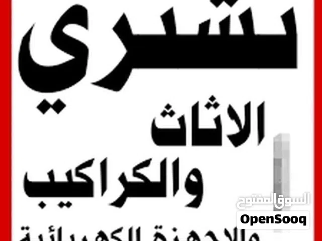شراء المكاتب ولكرسي واثاث مستعمل ونشتري المكاتب ولخزين وكراكيب شراء الكرسي شراء مكيفات مكاتب