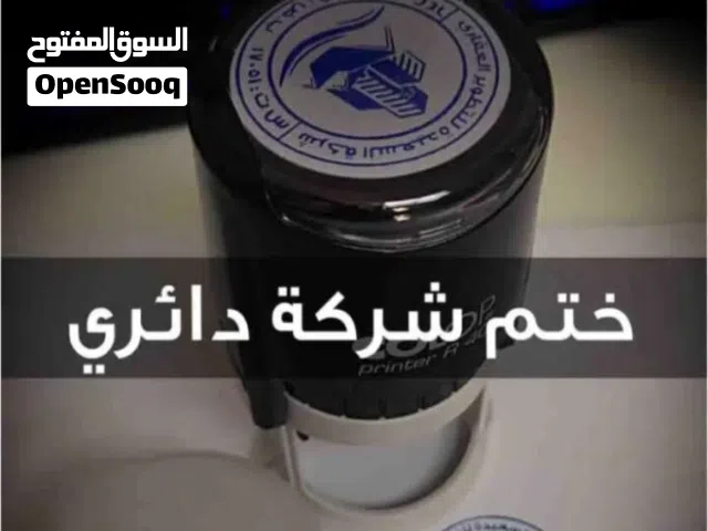 أختام وكروت شخصية ومطبوعات