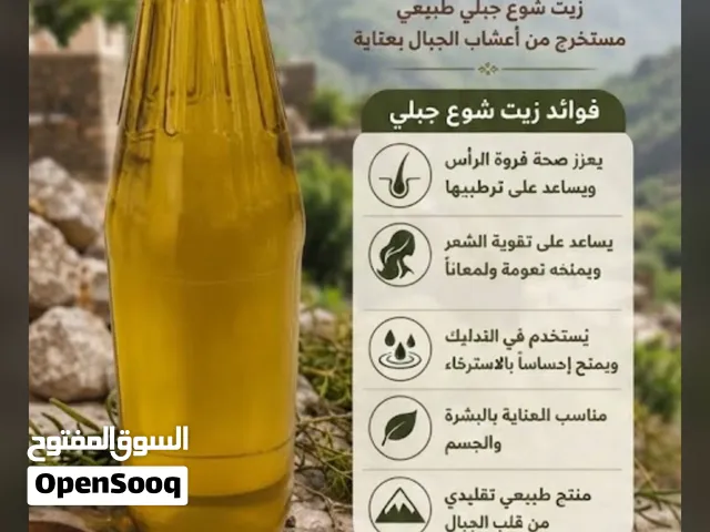 زيت الشوع الجبلي الأصلي (معصور على بيد)