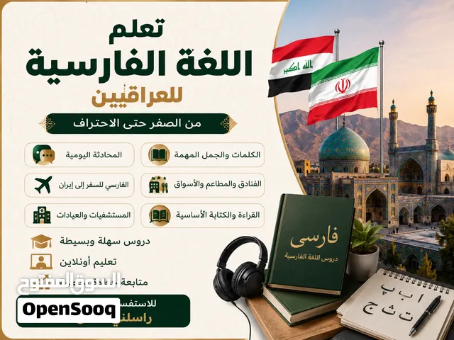 تعليم اللغة الفارسية ایران للعراقيين