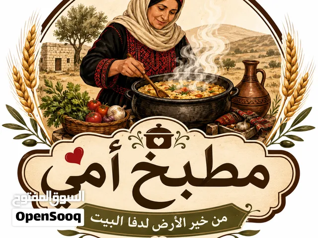 مطبخ أمي للمأكولات البيتيه
