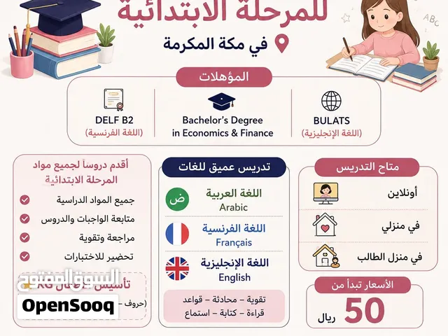Private teacher  دروس خصوصي مواد المراحل الابتدائية