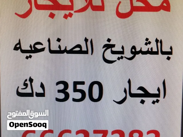 محل للايجار بالشويخ الصناعيه قطعه 1 قريب من الضمان للفحص الفني يصلح لجميع الانشطه المطلوبة