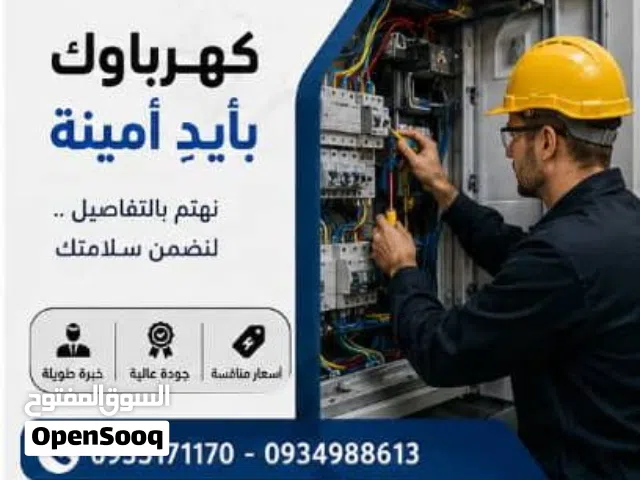 كهربائي منازل ومحلات وصناعيه