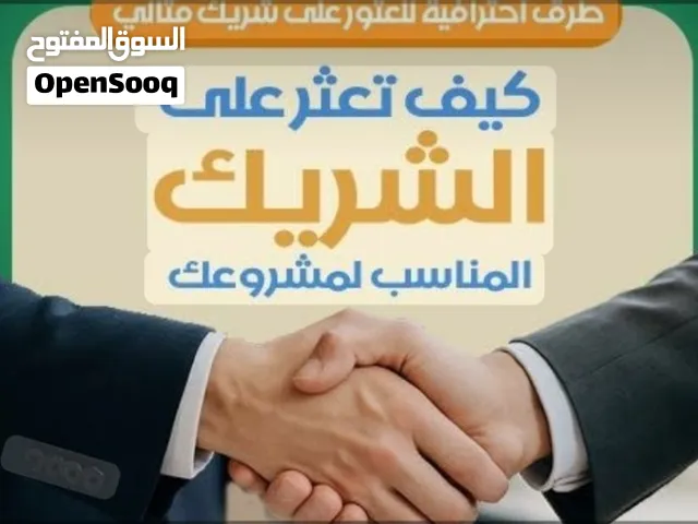 مطلوب مشروع ناجح للشراكه الفعليه