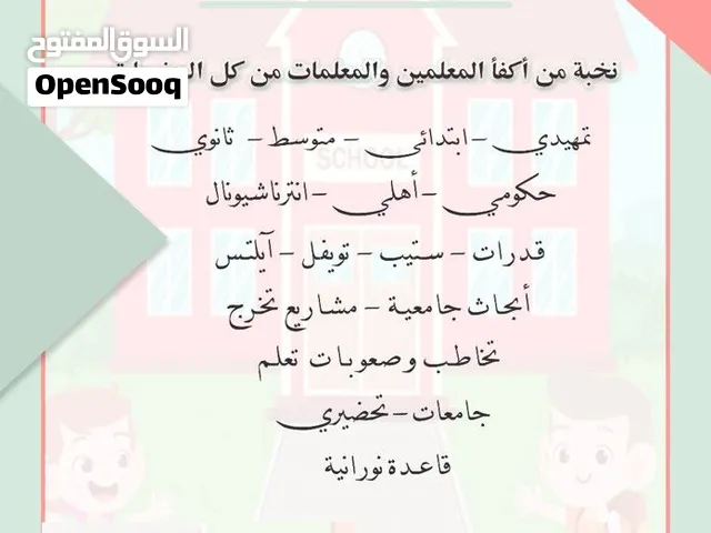 نوفر نخبة من أفضل المعلمات والمعلمين للتدريس الخصوصي جميع المراحل الدراسية