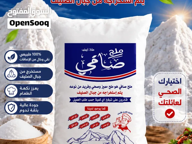 ملح صافي الصليف لأأنتاج وتسويق الملح الصخري والملح البحري للتواصل معنا