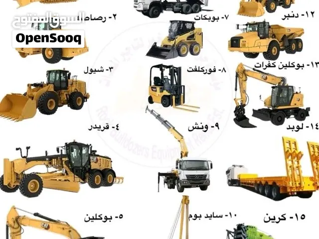 لدينا جميع انواع المعدات الثقيله