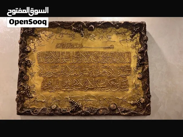 للبيع المستعجل بداعي السفر جديد بحالة الوكالة لوحة فنية مجسمة 3D مكتوب عليها آية الكرسي
