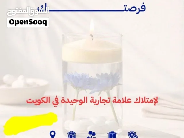 للبيع مشروع الوحيد في الكويت