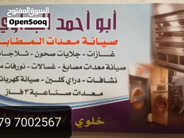 صيانه معدات المطاعم والمطابخ والملاحم والمخابز