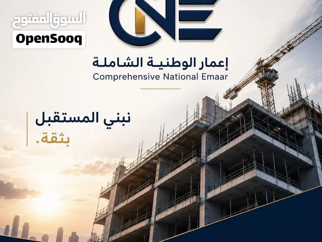 إعمار الوطنية الشاملة – مقاولات وبناء وتشطيبات في سلطنة عمان
