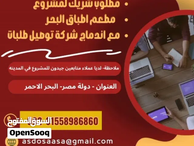 مطلوب شريك لمشروع مطعم اطباق البحر