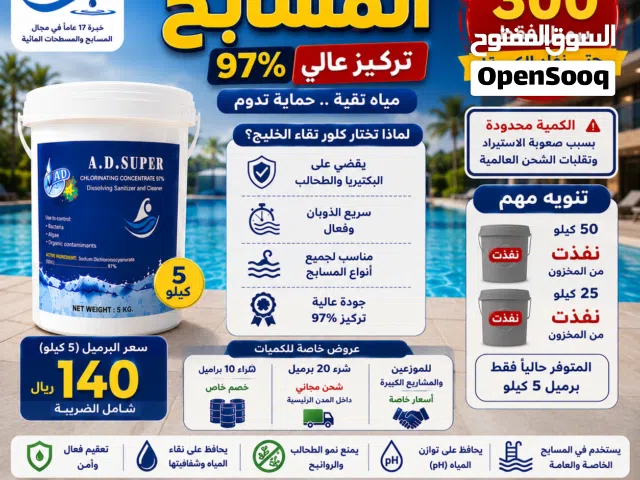 حافظ على مياه المسبح نظيفة وآمنة طوال الوقت كلور تعقيم للمسابح متوفر الآن: