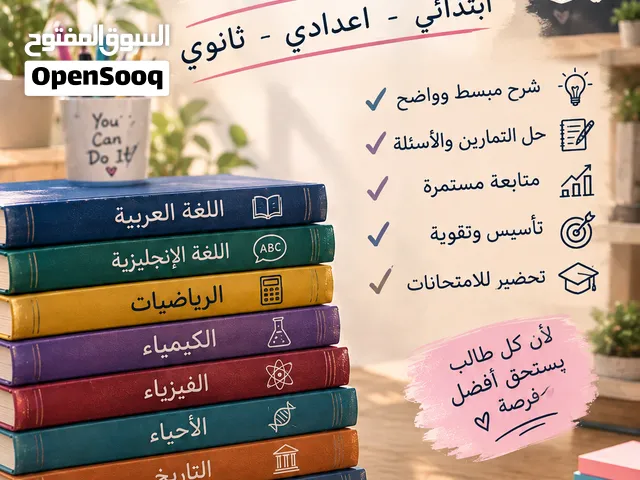 دروس خصوصية لجميع المراحل والمواد