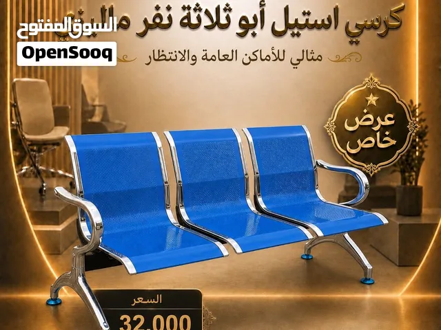 كرسي انتظار استيل