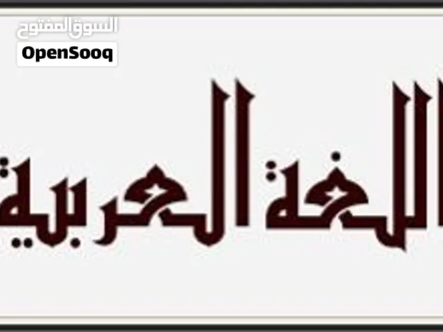 معلم لغة عربية خبرة واسعة في مجال التدريس واعطاء الدورس الخصوصية