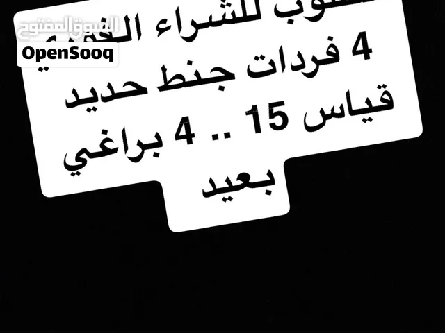 مطلوب 4 فردات جنط حديد قياس 15 او 16 ويكون 4 براغي بعيد