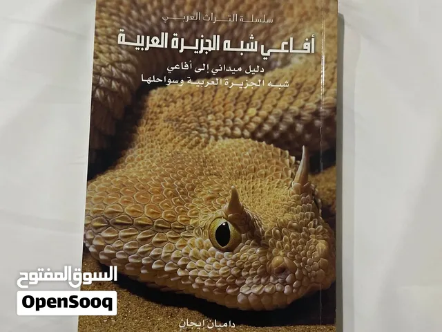 تعريف عن أفاعي شبه الجزيرة العربية