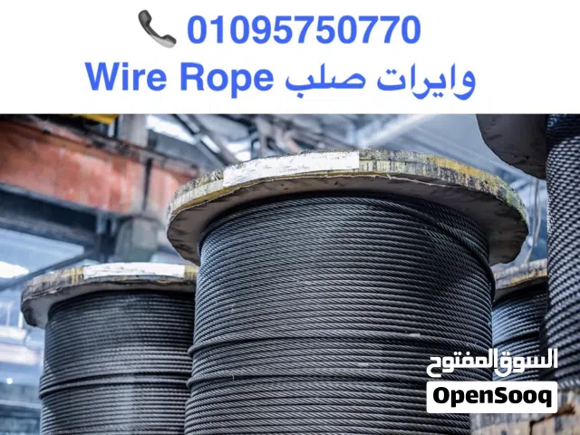 وايرات صلب المهندس للادوات البحريه