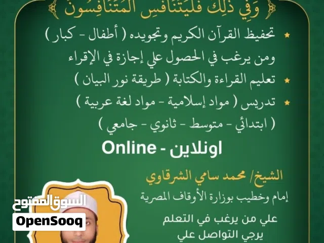 تدريس أون لاين  قرآن وتجويده / لغة عربية وتأسيس / ترلية إسلامية
