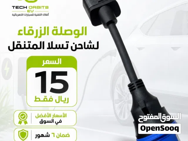 الوصلة الزرقاء لشاحن تسلا المتنقل