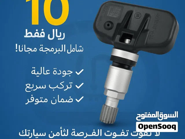 حساسات ضغط هواء الإطارات وغيرها من الخدمات