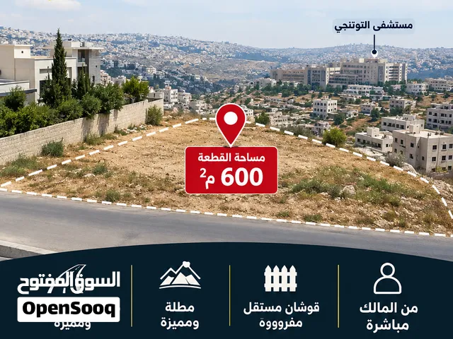 قطعة ارض 600 متر من المالك خلف التوتنجي منطقة هادئه ومطله قريبه من الخدمات جميعها بسعر مغري
