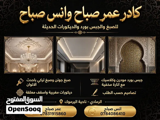 صبغ وديكورات منزليه بأفضل جوده ممكن تشاهدها بالعراق لان دائما نميز شغلنا عن غيرنا