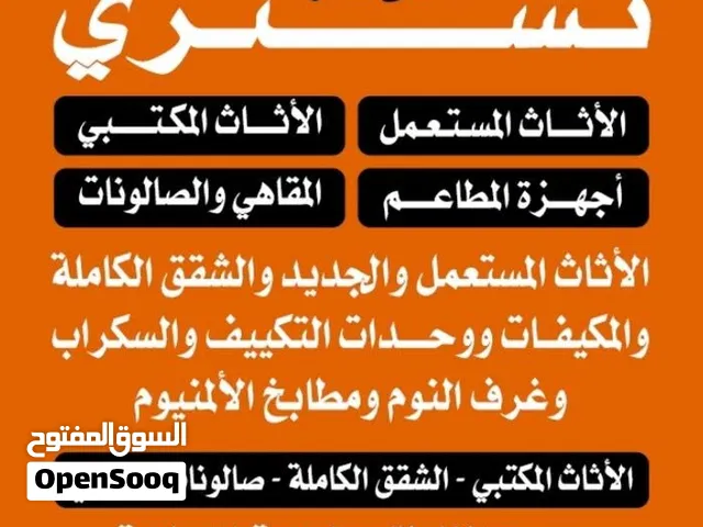 شراء الاثاث المستعمل وغرف النوم والكبتات الايكيا والأجهزة