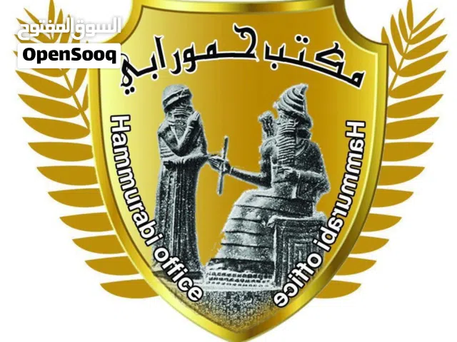 مكتب حمورابي للمحاماة والخدمات القانونية
